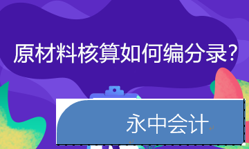 原材料按实际成本如何进行核算?