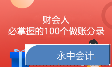 会计期末计提&结转事项账务处理大汇总 满满干货!
