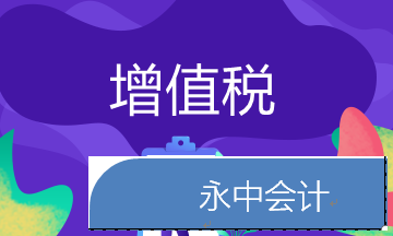 增值税会计分录 老会计必备 新会计赶紧学!